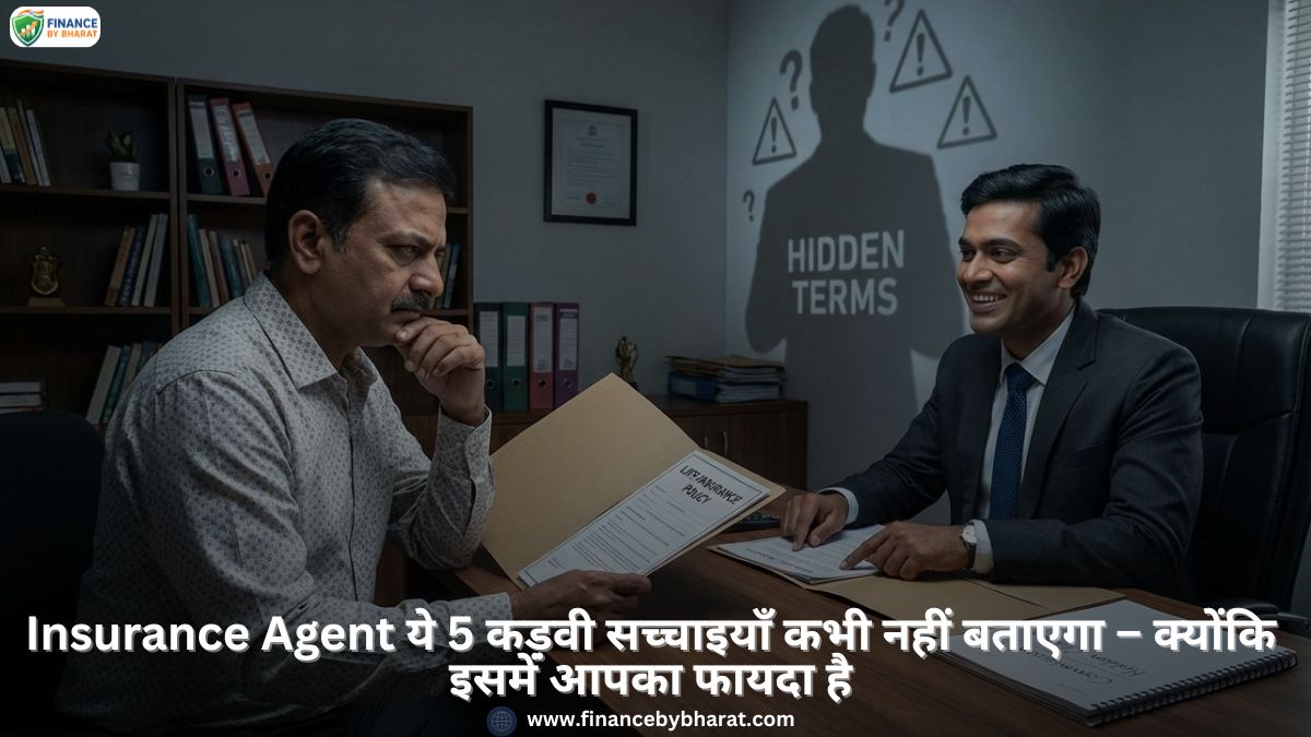 Insurance Agent ये 5 कड़वी सच्चाइयाँ कभी नहीं बताएगा – क्योंकि इसमें आपका फायदा हैInsurance Agent ये 5 कड़वी सच्चाइयाँ कभी नहीं बताएगा – क्योंकि इसमें आपका फायदा है