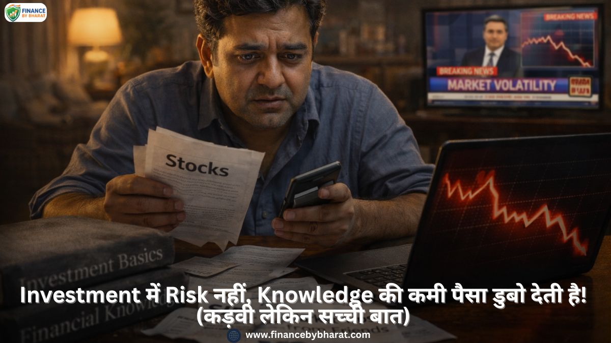 Investment में Risk नहीं, Knowledge की कमी पैसा डुबो देती है! (कड़वी लेकिन सच्ची बात)