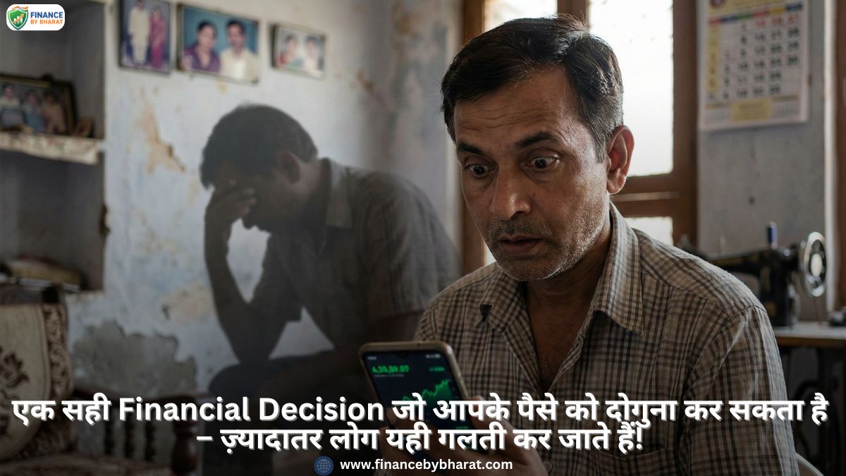एक सही Financial Decision जो आपके पैसे को दोगुना कर सकता है – ज़्यादातर लोग यही गलती कर जाते हैं!