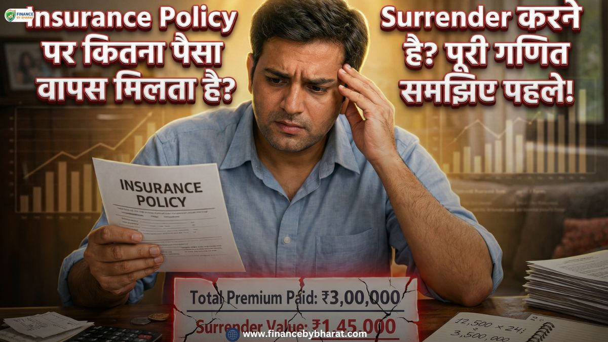 Insurance Policy Surrender करने पर कितना पैसा वापस मिलता है? पूरी गणित समझिए पहले!