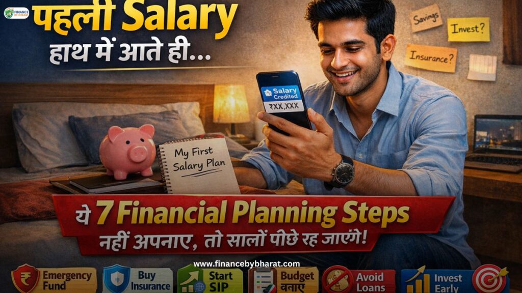 पहली Salary हाथ में आते ही ये 7 Financial Planning Steps नहीं अपनाए, तो सालों पीछे रह जाएंगे!