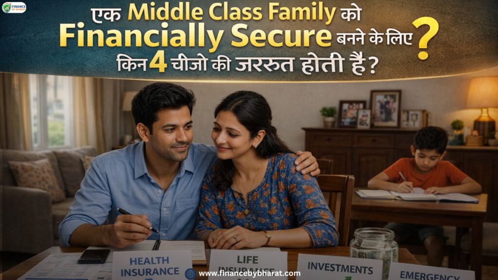 एक Middle Class Family को Financially Secure बनने के लिए किन 4 चीजों की जरूरत होती है?