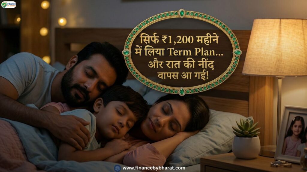 सिर्फ ₹1,200 महीने में लिया Term Plan… और रात की नींद वापस आ गई!